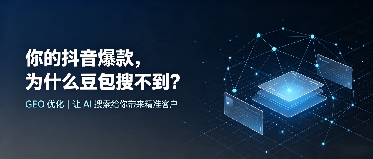 你的抖音爆款，为什么豆包搜不到？读懂 GEO，抢占富阳市 AI 搜索新流量